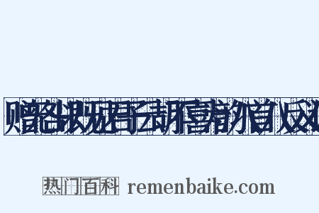 赠无咎以既见君子云胡不喜为韵八首八反义词是什么意思的图片